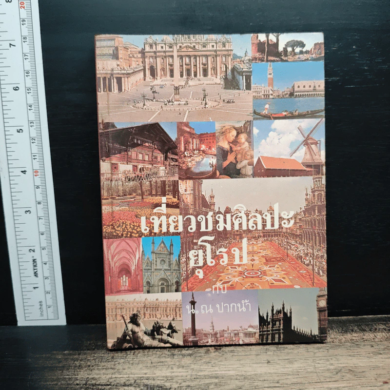 เที่ยวชมศิลปะยุโรป - น. ณ ปากน้ำ รูปที่ 1