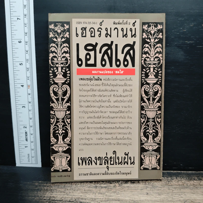 เพลงขลุ่ยในฝัน - เฮอร์มานน์ เฮสเส รูปที่ 2