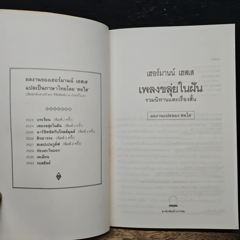 เพลงขลุ่ยในฝัน - เฮอร์มานน์ เฮสเส รูปที่ 6