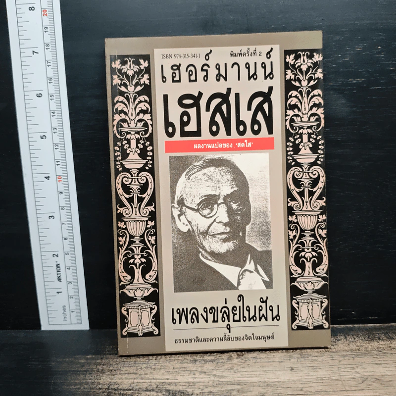 เพลงขลุ่ยในฝัน - เฮอร์มานน์ เฮสเส รูปที่ 1
