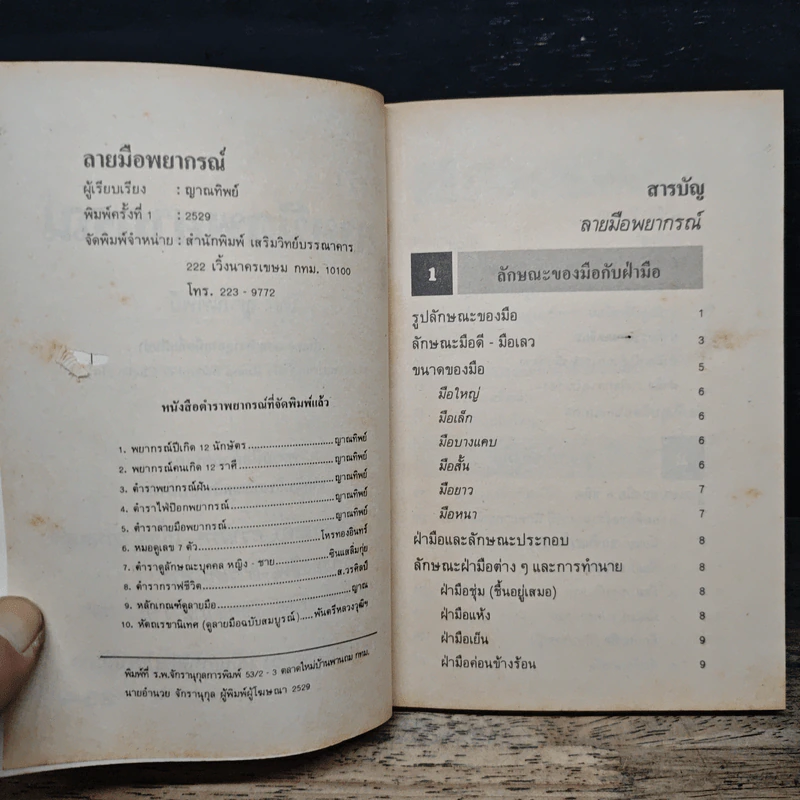 ตำราลายมือพยากรณ์ รูปที่ 7