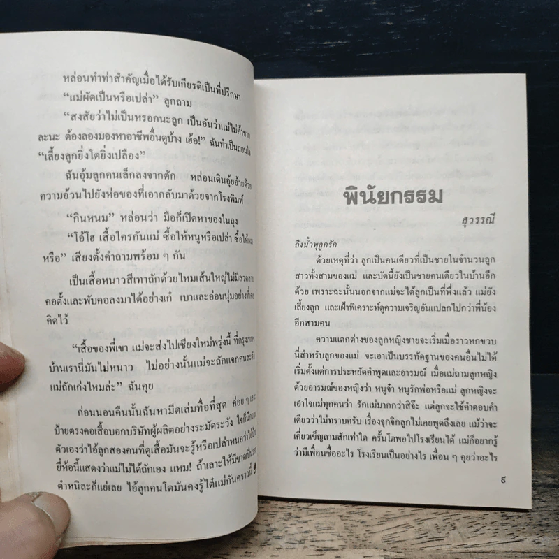 ที่ระลึกในการฌาปนกิจศพ สุวรรณี สุคนธา รูปที่ 8
