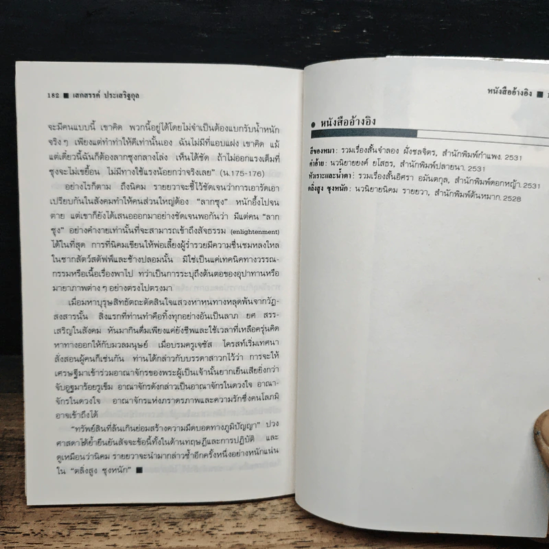 เส้นทางนักประพันธ์ - เสกสรรค์ ประเสริฐกุล รูปที่ 9