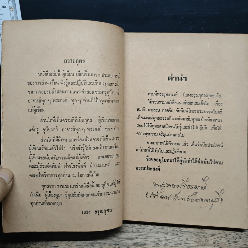 แนวคำสอนสมเด็จโต สมาธิ ทางสงบ ถอดจิต - แสง อรุณกุศล รูปที่ 6