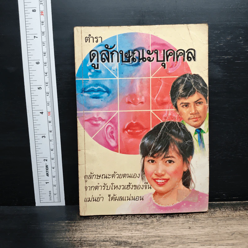 ตำราดูลักษณะบุคคล รูปที่ 1