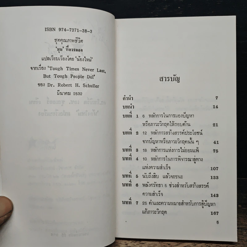มุม ที่ควรมอง - ดร.โรเบิร์ต เอช. ชูลเลอร์ รูปที่ 7