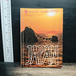 เที่ยวรอบโลก ฉบับพิเศษ "เที่ยวญี่ปุ่น"