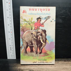 พจนานุกรม (ฉบับภาษาไทยปรับปรุงใหม่) - สุพัฒน์ ทรงศรีเจริญ รูปที่ 1