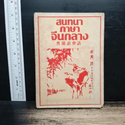 สนทนาภาษาจีนกลาง