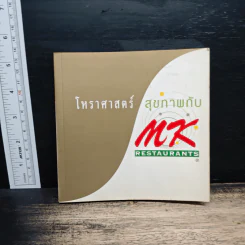 โหราศาสตร์ สุขภาพกับ MK