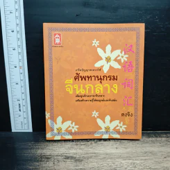 ศัพทานุกรม จีนกลาง - ตงจิง