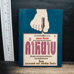 คำหยาบ ที่มาและบทบาทของคำหยาบ - อาจารย์ ดร.แหย็ม โฆล่า