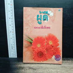 ผู้ดี - ดอกไม้สด