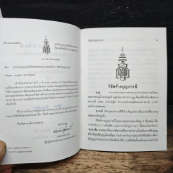 วิธีสร้างบุญบารมี - สมเด็จพระญาณสังวร สมเด็จพระสังฆราช สกลมหาสังฆปริณายก รูปที่ 7