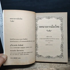 จดหมายจากเมืองไทย - โบตั๋น รูปที่ 6