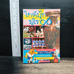 ไกด์บุ๊กยูโร 96