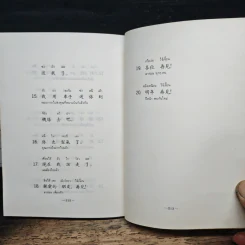 สนทนาภาษาจีนกลาง รูปที่ 9