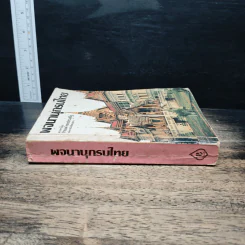 พจนานุกรมไทย - จำนงค์ ทองประเสริฐ รูปที่ 3