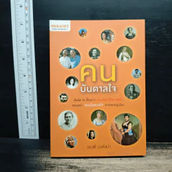 คนบันดาลใจ - วรวดี วงศ์สง่า