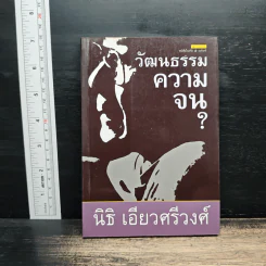 วัฒนธรรมความจน ? - นิธิ เอียวศรีวงศ์