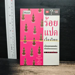 ร้อยแปดเรื่องไทย เรื่องชวนสงสัยที่ไม่มีใครเคยตอบ - ส.พลายน้อย รูปที่ 1