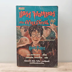 Harry Potter Year 4 แฮร์รี่ พอตเตอร์ กับถ้วยอัคนี - J.K.Rowling