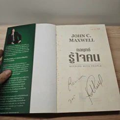 กลยุทธ์รู้ใจคน - John C. Maxwell รูปที่ 6