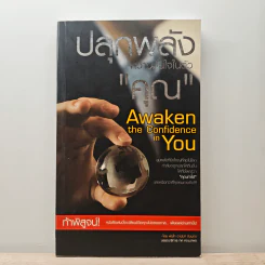 ปลุกพลังความมั่นใจในตัวคุณ - พันโทอานันท์ ชินบุตร รูปที่ 1