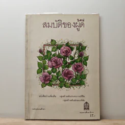 สมบัติของผู้ดี รูปที่ 1
