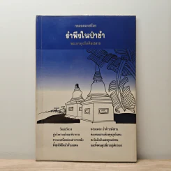 กลอนดอกสร้อย รำพึงในป่าช้า รูปที่ 1