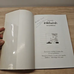 กลอนดอกสร้อย รำพึงในป่าช้า รูปที่ 6
