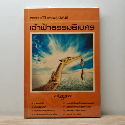 พระประวัติและพระนิพนธ์ เจ้าฟ้าธรรมธิเบศร