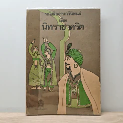 หนังสืออ่านกวีนิพนธ์ เรื่อง นิทราชาคริต