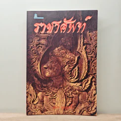 ราชาศัพท์ - สนิท บุญฤทธิ์
