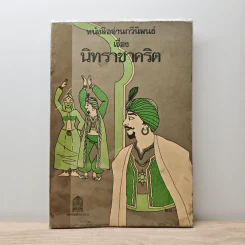 หนังสืออ่านกวีนิพนธ์ นิทราชาคริต