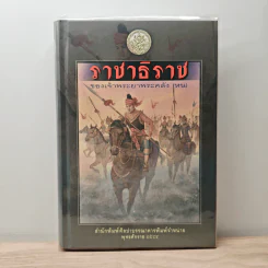 ราชาธิราช - เจ้าพระยาพระคลัง (หน)