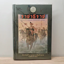 ราชาธิราช - เจ้าพระยาพระคลัง (หน)