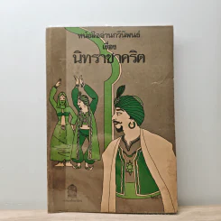 หนังสืออ่านกวีนิพนธ์ เรื่อง นิทราชาคริต