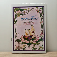ดอกสร้อยสุภาษิต