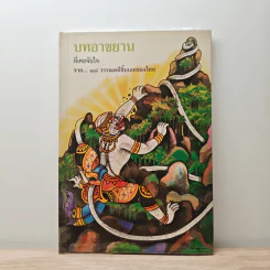 บทอาขยานที่เคยจับใจ จาก 18 วรรณคดีชิ้นเอกของไทย