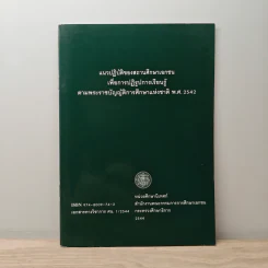 แนวปฏิบัติของสถานศึกษาเอกชน เพื่อการปฏิรูปการเรียนรู้ ตามพระราชบัญญัติการศึกษาแห่งชาติ พ.ศ. 2542