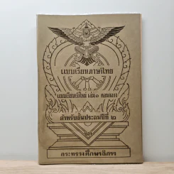 แบบเรียนภาษาไทย  แบบเรียนเร็วใหม่ เล่ม 1 ตอนกลาง สำหรับชั้นประถมปีที่ 2