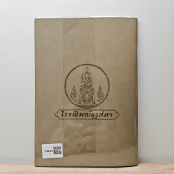 แบบเรียนภาษาไทย  แบบเรียนเร็วใหม่ เล่ม 1 ตอนกลาง สำหรับชั้นประถมปีที่ 2 รูปที่ 5