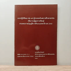 แนวปฏิบัติของ พ่อ แม่ ผู้ปกครองในสถานศึกษาเอกชน เพื่อการปฏิรูปการเรียนรู้ ตามพระราชบัญญัติการศึกษาแห่งชาติ พ.ศ.2542