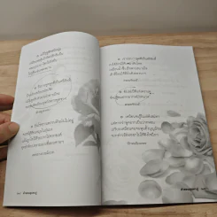 คำสอนสุนทรภู่ - ว.สุริยไชย รูปที่ 8