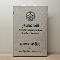 มูลบทบรรพกิจ - พระยาศรีสุนทรโวหาร (น้อย อาจารยางกูร) รูปที่ 1
