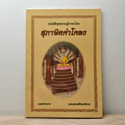 สุภาษิตคำโคลง - กรมวิชาการ กระทรวงศึกษาธิการ รูปที่ 1