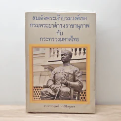 สมเด็จพระเจ้าบรมวงศ์เธอกรมพระยาดำรงราชานุภาพ กับกระทรวงมหาดไทย - ดร.จักรกฤษณ์ นรนิติผดุงการ