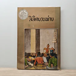 ลิลิตยวนพ่าย