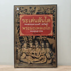 ระเด่นลันได-พระมะเหลเถไถ - ของพระมหามนตรี (ทรัพย์), คุณสุวรรณ
